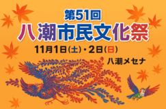 第51回 八潮市民文化祭のお知らせ 