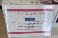 【閉店】不二家と３１アイスクリームのコラボの店舗が9月30日で閉店になります