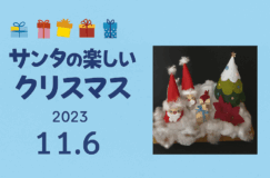 ミニミニ サンタの楽しいクリスマス ～アートフラワーのポインセチアを添えて～