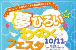 「夢ひろい わくわくフェスタ」10月11日（土）開催🎈