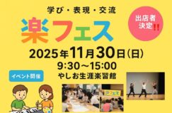 11/30楽習館で「楽フェス2025」開催！