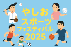10/13「やしおスポーツフェスティバル2025」 開催！