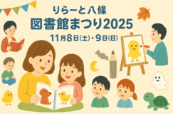 りらーと八條「図書館まつり2025」開催！