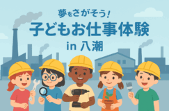 子どもたちの夢がふくらむ「子どもお仕事体験 in 八潮」町工場ワークショップイベント開催! 子どもたちの夢がふくらむ「子どもお仕事体験 in 八潮」町工場ワークショップイベント開催!