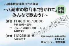 八潮市の市歌って知ってる？八潮市民音楽祭コラボ講座