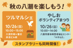 八潮市鶴ヶ曽根で秋を楽しもう！「ツルマルシェ」と「やしおボランティアまつり」同日開催