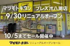 【マツモトキヨシ】フレスポ八潮店がリニューアルオープン！
