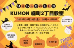 10/24 KUMON 緑町２丁目教室 ハロウィンイベント開催！ 👻