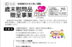 地域歳末たすけあい運動「歳末慰問品贈呈事業」のご案内（八潮市）