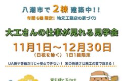 [PR]いち建さんが八潮市で2棟建築中！見学会開催！