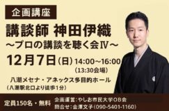 12/7(日)プロの講談を間近で！企画講座「講談師神田伊織～プロの講談を聴く会Ⅳ～」開催