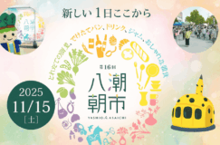 11/15(土)「第16回八潮朝市」がやしお駅前公園で開催されます! 11/15(土)「第16回八潮朝市」がやしお駅前公園で開催されます!