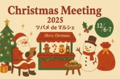 12/6,7「ツバメdeマルシェ Christmas Meeting 2025」開催! 12/6,7「ツバメdeマルシェ Christmas Meeting 2025」開催!