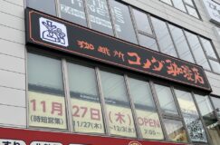 TX八潮駅前に「コメダ珈琲店」がオープン！