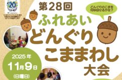 【第28回 ふれあい どんぐりこままわし大会】開催！