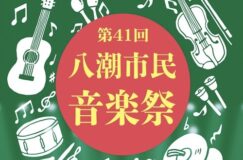 第41回八潮市民音楽祭 開催のお知らせ 第41回八潮市民音楽祭 開催のお知らせ