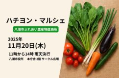 11/20(木)地元の恵みを感じる「ハチヨン・マルシェ」開催 11/20(木)地元の恵みを感じる「ハチヨン・マルシェ」開催