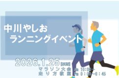 【申込期限延長！】第１回 中川やしおランニングイベント参加者募集