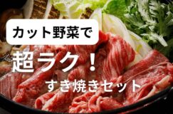年末恒例！RAKUSAI「黒毛和牛と厳選野菜のすき焼きセット」が今年も登場