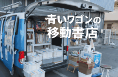 【移動販売の本屋さん】青いワゴンでやってくる “ブルーバードブックス”をご紹介します