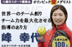 北京・東京オリンピック金メダリスト 峰幸代さんが八潮市で講演!スポーツ講演会が開催されます 北京・東京オリンピック金メダリスト 峰幸代さんが八潮市で講演!スポーツ講演会が開催されます