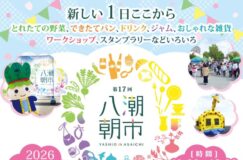 【2026年2月21日開催】第17回八潮朝市｜やしお駅前公園で地元グルメ＆SDGs体験！