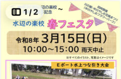 3月15日（日）水辺の楽校「春フェスタ」を中川やしお花桃まつりと共催します