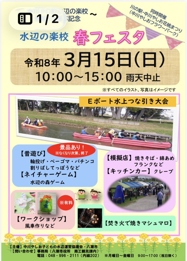 水辺の楽校「春フェスタ」を中川やしお花桃まつりと共催します