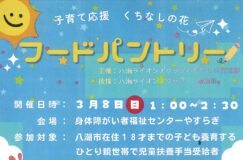 【申込2/28まで】子育て応援イベント「フードパントリー」開催のお知らせ