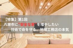 【特集】第1回 八潮市に“安全な家”を増やしたい──技術で命を守る、地域工務店の本気