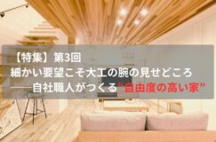【特集】第3回 細かい要望こそ大工の腕の見せどころ──自社職人がつくる自由度の高い家