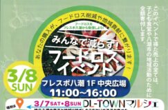 【3月8日開催】みんなで減らそう！フードロスイベント＠フレスポ八潮