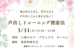 【3/31開催】声を出して心も体も元気に！