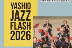 YASHIO JAZZ FLASH 2026開催！【入場無料】で楽しめる本格ジャズコンサート