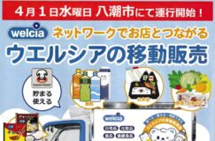 ウエルシアの移動販売「うえたん号」運行スタート！小さなお子さんのいる家庭にも便利