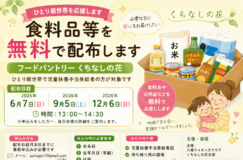 【ひとり親世帯へ】八潮市で食料品無料配布「フードパントリーくちなしの花」開催