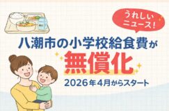 【朗報】八潮市の小学校給食費が無償化へ！2026年4月からスタート
