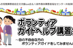 6/11　ボランティアガイドヘルプ講習会に参加してみませんか？