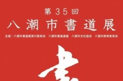 「青銅器の文字」が書ける！？八潮市書道展で書の世界を体験しよう