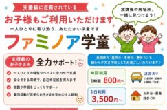 ファミノア学童