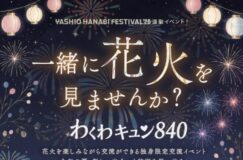 【花火を見ながら新しい出会いを】「わくわキュン840」参加者募集！やしお花火フェスティバル2026で街コン開催