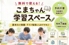 【夏休みの勉強場所におすすめ】八潮市「こまちゃん学習スペース」を無料開放！予約不要で利用できます