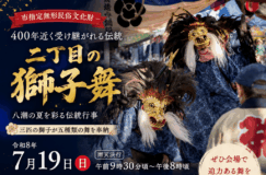 【市指定無形民俗文化財】400年近く受け継がれる伝統「二丁目の獅子舞」7月19日開催！