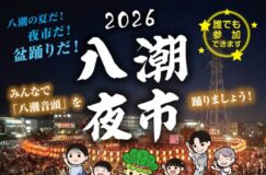 【2026八潮夜市】今年も開催決定！盆踊り・夜店・グルメが楽しめる八潮の夏の風物詩