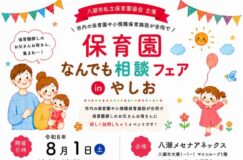 【保育園選びで迷っている方へ】市内の保育園が大集合！「保育園なんでも相談フェア in やしお」8月1日開催