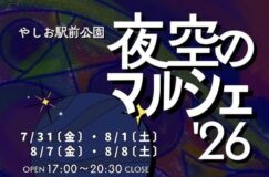 【夜空のマルシェ’26】今年もやしお駅前公園で開催！2週連続のナイトマルシェを楽しもう♪