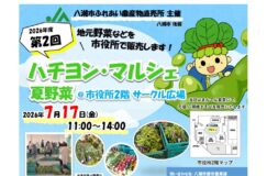 【7月17日開催】採れたて夏野菜が市役所に集合！「ハチヨン・マルシェ」で地元の旬を味わおう