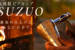 八潮のものづくりチーム「DekiTech」が新プロジェクトを公開！自分で育てる錫タンブラー「SUZUO」