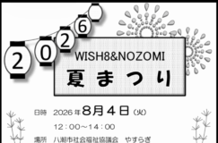 8/4　WISH8＆NOZOMI 夏まつり開催！