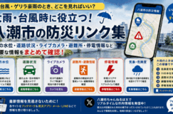 【保存版】八潮市の防災リンク集